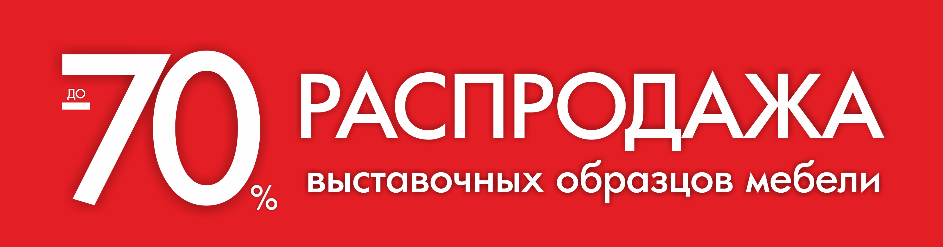 Распродажа выставочных образцов мебели в москве со скидкой 90 процентов